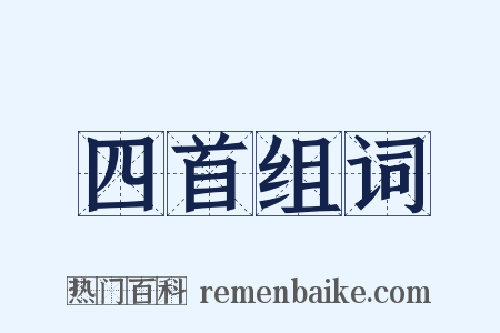 四首组词是什么意思的图片